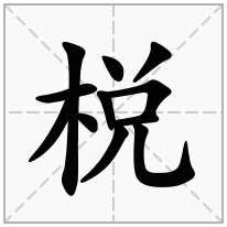 金兑|金名旁加一个兑念什么字